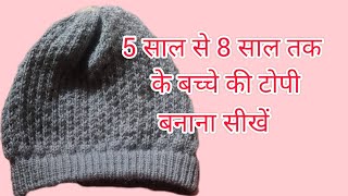 5 se 8 sal ke bache ki topi banana [upl. by Easter]