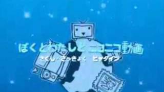 【ヒャダイン】ぼくとわたしとニコニコ動画【取込用＆歌詞】 [upl. by Htebsil]