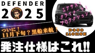 D10ch 1 発注仕様公開！！ ＯＰ総額200万！ ディフェンダー2025 [upl. by Amsirak777]