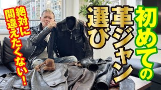 【完全保存版】初心者必見！初めての革ジャンの選び方！モヒカン小川のレザーチャンネルvol94 [upl. by Eadie]