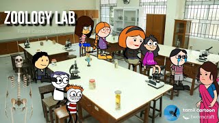 🤣எலும்பு கூடு பார்க்க போராம் 🤣🤣  Zoology lab  Back To School  kanyakumari slang videos [upl. by Naval]