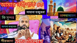 পীরজাদা সানাউল্লাহ সিদ্দিকী ভাইজান Live live [upl. by Jara]