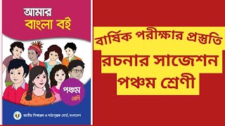 পঞ্চম শ্রেণীর বাংলা রচনা সিলেবাস। বার্ষিক পরীক্ষার প্রস্তুতি ২০২৩। Bangla composition for class 5 [upl. by Elleoj]