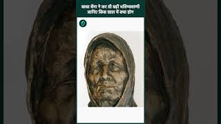 Baba Vanga Prediction बाबा वेंगा की बड़ी भविष्यवाणी World में क्या होने वाला है  shorts [upl. by Kipper190]