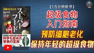 quot防止细胞老化、保持年轻、打造强健体魄、预防疾病的“超级食物”！quot🌟【19分钟讲解《“超级食物”入门指南》】【精简版】 [upl. by Buhler]