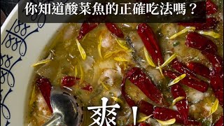 你知道酸菜魚的正確吃法嗎？完美襯托出酸菜魚的質感🍲diaominasia 這就是刁民的酸菜魚，除了爽還是爽🔥🤫🤤🫢有錢廣告，短影音的天花板 [upl. by Garin175]