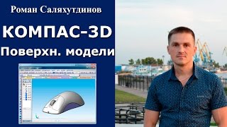 КОМПАС3D Урок Модели Поверхностное моделирование  Роман Саляхутдинов [upl. by Aronael]