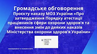 Громадське обговорення Проєкт наказу МОЗ України «Порядок атестації працівників ОЗ Україниquot 47 [upl. by Albina]