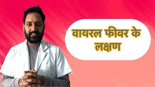 Viral fever symptoms l अभी जो चल रहा है डेंगू 🔥 जैसे लक्षण l viral fever [upl. by Macdougall531]