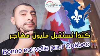 كندا تستقبل مليون مهاجر Bonne nouvelle 🎊 arrima 2024 Immigration Canada 2023 Québec [upl. by O'Rourke]