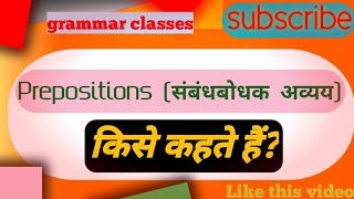 prepositions संबंधबोधक अव्यय किसे कहते हैंExample के साथ📚grammar education class grammarclass [upl. by Luigino150]