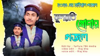 আল্লাহর সানে সুন্দর একটি গজল  alamin hasan gojol  gojol viralvideo furfura786media new [upl. by Gardener]