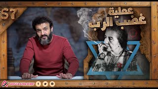 عبدالله الشريف  حلقة 38  عملية غضب الرب  الموسم السابع [upl. by Bain830]