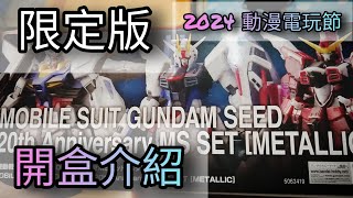 Mobile Suit Gundam Seed 20th Anniversary MS Set Metallic 開盒介紹 [upl. by Kempe]