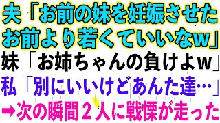 【スカッとする話】夫「お前の妹を妊娠させた、お前より若くていいなw」妹「お姉ちゃんの負けよw」私「別にいいけどあんた達…」➡︎次の瞬間 2人に戦慄が走った【 [upl. by Nennarb341]