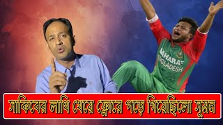 মারের ব্যথা ভুলতে পারছেন না সুমন eliashossain 15minutes bnc sakib [upl. by Reinke]