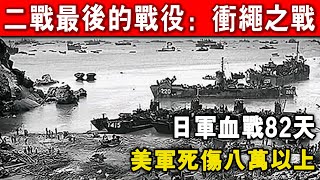 美日沖繩大決戰！50萬美軍對抗10萬日軍，鏖戰82天！損失高達30萬！ [upl. by Almeda]