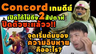 Concord มหากาฬ เกม woke แห่งปีที่ใช้เวลาสร้างกว่า 8 ปี และ ทุนสร้างกว่า 200ล้าน แต่เจ๊ง [upl. by Giliane92]