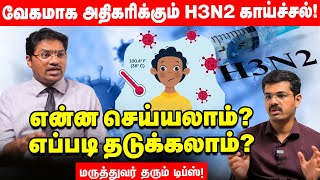 H3N2 Influenza காய்ச்சல்கண்டுபிடிப்பது எப்படிதடுப்பூசி தேவையா DrVijay Chakaravarthy Explains [upl. by Ahsineb881]