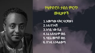 Tewodros Tadesse music collection  ቴዎድሮስ ታደሰ ዘፈን ስብስቦች ethiopianmusic [upl. by Novyaj]