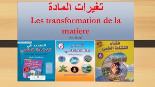 تغيرات المادة  Les transformation de la matièreتغير فزيائي تغير كيميائي المستوى السادس ابتدائي [upl. by Anica]