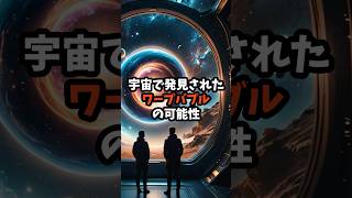 宇宙で発見されたワープバブルの可能性 宇宙 宇宙の雑学 宇宙の真実 宇宙の神秘 雑学 都市伝説 [upl. by Gracie879]