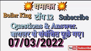 Interview Boiler टॉप 12 Questions amp Answer बायलर से संबंधित पूछे गए। [upl. by Vidovic]