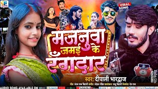 Rangdari song हमर मजनुआ रंगदार dipalibhardwaj Hamar majanua rangdar trending song [upl. by Ennyletak179]