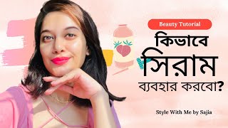 কিভাবে সিরাম ব্যবহার করবো How to Use Serum Correctly [upl. by Yleen]