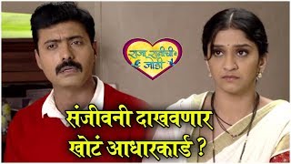 Raja Ranichi Ga Jodi TODAYS Episode Highlight 17th MARCH  संजीवनी दाखवणार खोटं आधारकार्ड [upl. by Hahsi]