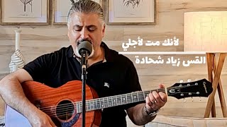 لانك مت لأجلي  المرنم زياد شحادة [upl. by Tati]