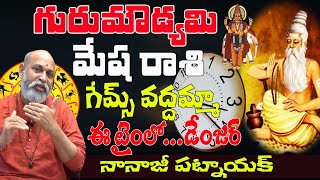 గురు మౌడ్యమి 2023లో తెలిసి తెలియక ఇలా చేయద్దు  GURU MOUDYAMI 2023  MESHA RASI  SHUBHAM TV [upl. by Obadias]