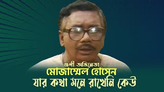 অবহেলিত অভিনেতা মোজাম্মেল হোসেন  Mozammel Hossain  Cine Poison [upl. by Kalvin]