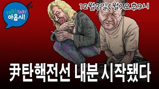 이재명사퇴로 탄핵촛불동력 얻자는 목소리 커져간다quot대통령은 적quot 전쟁 선포한 한동훈책사 신지호 韓의 본심은 뭘까김건희공천개입 방귀만 한달째 뀌는 명태균게이트약장수의 비극 [upl. by Niamart755]