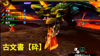 【MH4G】G3 臨界ブラキディオス！（古文書【砕】） [upl. by Arihas]