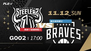 PLG LIVE GAME 2324｜231112 ｜1700｜高雄17直播鋼鐵人 vs 臺北富邦勇士 [upl. by Ahtenak]