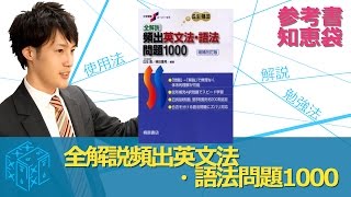 【大学受験 英語 参考書】 全解説頻出英文法・語法問題1000の勉強法の極意 【参考書知恵袋】 [upl. by Moyer]