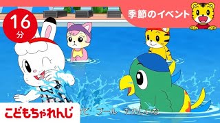 【16分歌まとめ】プール遊びの歌🛟水かけ遊びは楽しいな  季節の歌  子ども向け童謡詰め合わせ  童謡  しまじろうチャンネル公式 [upl. by Ffej]