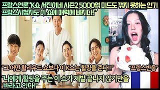 프랑스반응프랑스언론“K쇼 서진이네 시즌2 5000억 미드도 꺾지 못하는 인기 프랑스시청자도 이 쇼에 매력에 빠지다”“힐링을 주는 이 쇼가 제발 끝나지 않기만을 바라고 있다” [upl. by Tillinger]