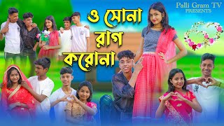 ও সোনা রাগ করোনা । O Sona Rag Korona । Sofik amp Riti । Romantic Song । Palli Gram TV Songs [upl. by Aynna]