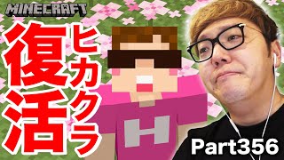 【マインクラフト】ヒカクラ幻のPart356【ヒカキンのマイクラ実況 Part356】 [upl. by Rieth]