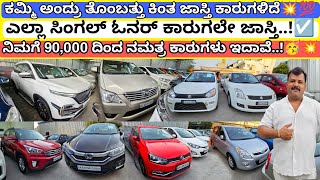 ಕಡಿಮೆ ದರದ ಸಿಂಗಲ್ ಓನರ್ ಕಾರುಗಳು💯💥  From 90000Rs☑️ ಇಷ್ಟ ಆಗಿಲ್ಲ ಅಂದ್ರೆ ವಾಪಾಸ್ 90Cars with Warranty💥👍 [upl. by Ahsinik]