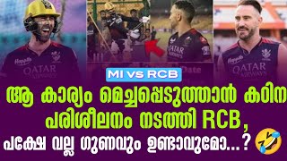 ആ കാര്യം മെച്ചപ്പെടുത്താൻ കഠിന പരിശീലനം നടത്തി RCB പക്ഷേ വല്ല ഗുണവും ഉണ്ടാവുമോ🤣  MI vs RCB [upl. by Corby18]