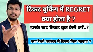 Train ticket me regret ka matlab kya hota hai  How to book ticket after regret Counter ticket rule [upl. by Laet]