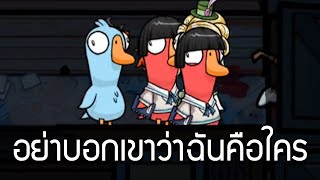 อย่าบอกเขาว่าฉันคือใคร Goose Goose Duck [upl. by Annaerdna]