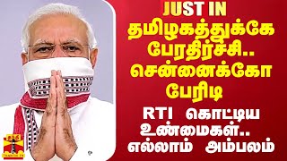 தமிழகத்துக்கே பேரதிர்ச்சி சென்னைக்கோ பேரிடி RTI கொட்டிய உண்மைகள் எல்லாம் அம்பலம் [upl. by Avi]