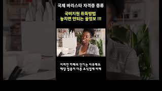 국제  바리스타  자격증  종류  국비지원  취득방법  놓치면안되는 꿀정보 [upl. by Annoel]