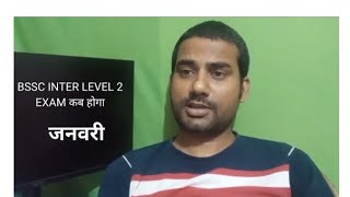 bssc 2nd inter level exam 2024 बीएससी सेकंड इंटर लेवल एग्जाम 2024  bssc 2nd inter level exam date [upl. by Nileuqcaj744]