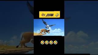 शेर CIFAR🤣please like subscribe ytshort trending viral comedy youtubeshorts [upl. by Ettevey]