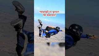 Skydiving করার সময় প্যারাসুট ফেল হয়ে গেলে কি করবেন skydiving facts shorts [upl. by Ytsrik522]